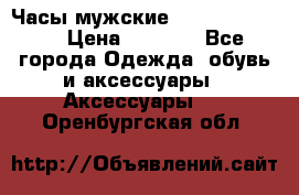 Часы мужские Diesel DZ 7314 › Цена ­ 2 000 - Все города Одежда, обувь и аксессуары » Аксессуары   . Оренбургская обл.